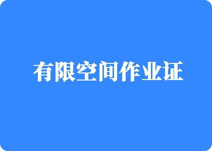 操逼免费电影有限空间作业证